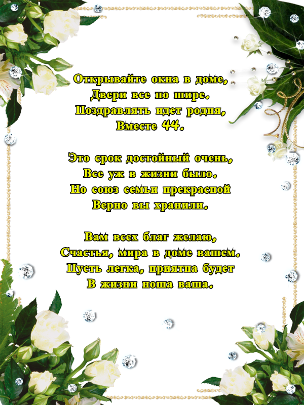 44 года совместной жизни - топазовая свадьба