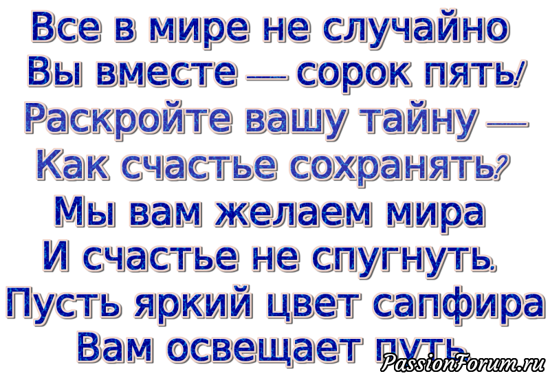 Поздравление с днем свадьбы 45. Поздравление с 45 годовщиной свадьбы. С днём свадьбы 45 лет поздравления. Годовщина свадьбы 45л. Поздравление с годовщиной свадьбы 45 лет.