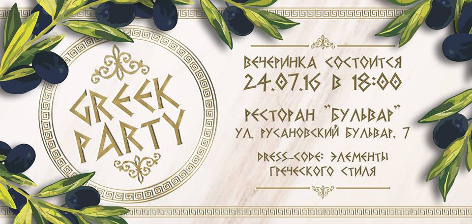 Греческая реклама. Приглашение на греческую вечеринку. Приглашение в греческом стиле. Вечеринка в греческом стиле пригласительная. Приглашение на вечеринку в греческом стиле.