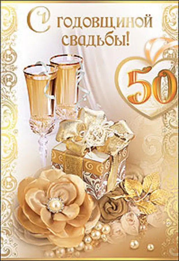 Золотая свадьба. юбилей свадьбы – 50 лет